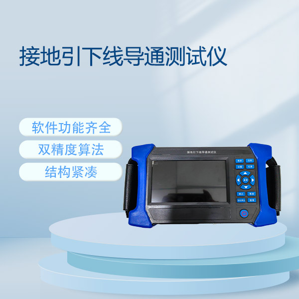 接地引下線導通測試儀FLDJD-10S